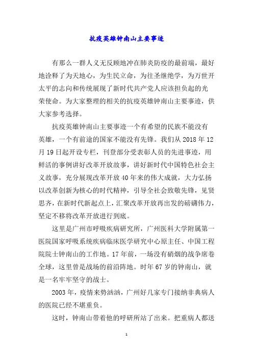 抗疫英雄钟南山主要事迹word