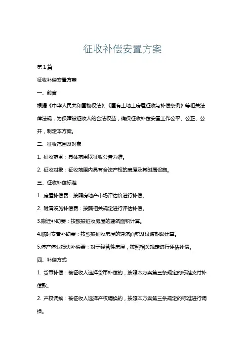 征收补偿安置方案