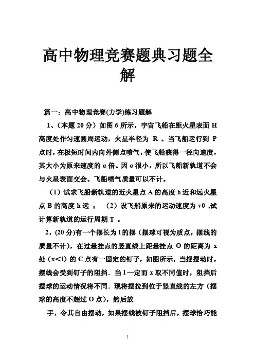高中物理竞赛题典习题全解