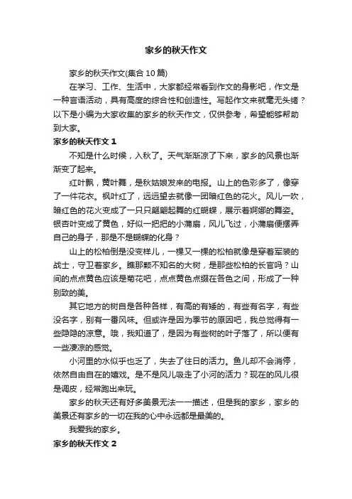 家乡的秋天作文（集合10篇）