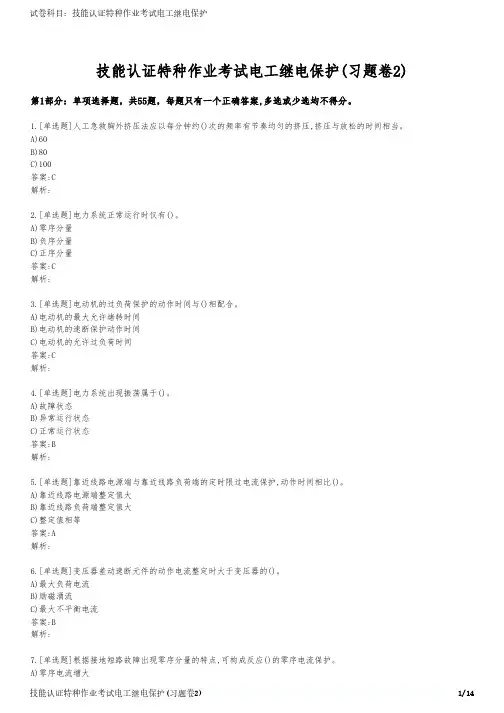 技能认证特种作业考试电工继电保护(习题卷2)