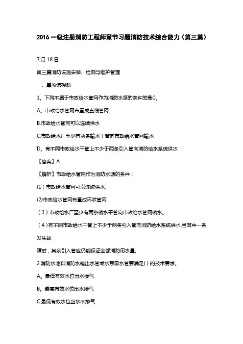 一级注册消防工程师章节习题消防技术综合能力(第三篇)