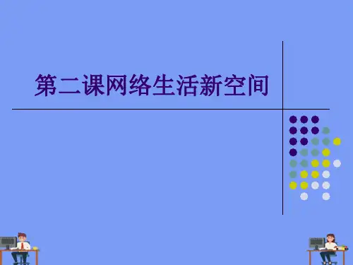 第二课网络生活新空间.完美版PPT