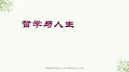 中职高教修订版哲学与人生-第一课客观实际与人生选择课件精选全文
