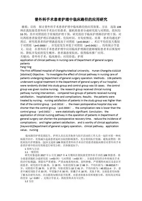 普外科手术患者护理中临床路径的应用研究