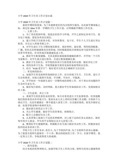 小学2020年卫生室工作计划3篇