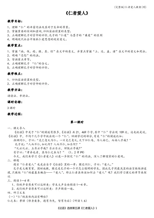 (完整版)仁者爱人教案(用)