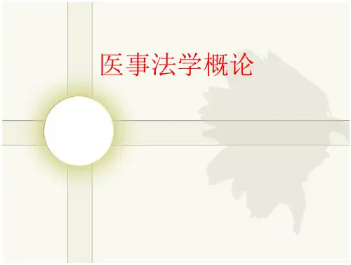 医事法学概论
