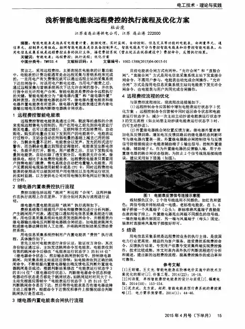 浅析智能电能表远程费控的执行流程及优化方案