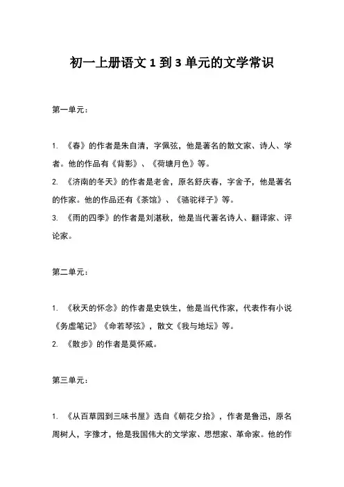 初一上册语文1到3单元文学常识