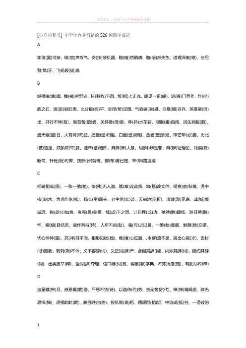 小升初复习小学生容易写错的526例四字成语