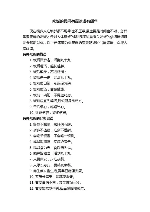 吃饭的民间俗语谚语有哪些
