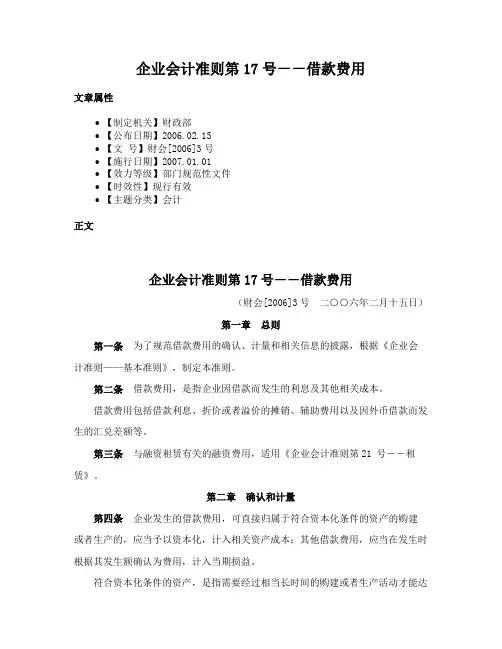 企业会计准则第17号－－借款费用