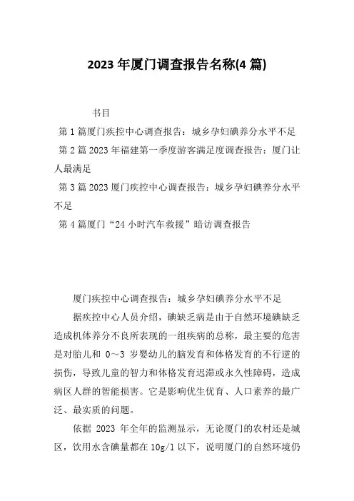 2023年厦门调查报告名称(4篇)