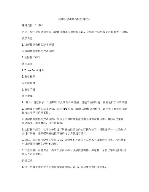 初中生物讲解技能微格教案