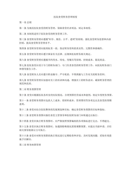 医院食堂财务管理制度