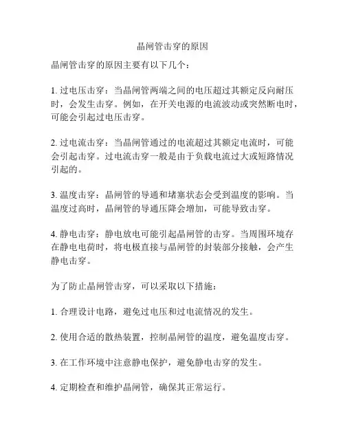 晶闸管击穿的原因