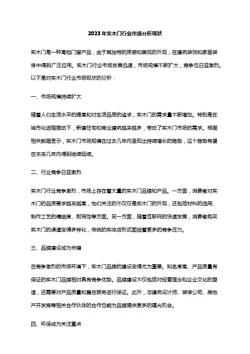 2023年实木门行业市场分析现状