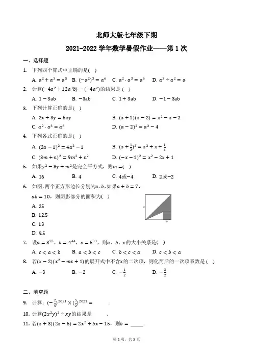 2021-2022学年北师大版七年级下册 数学暑假作业(附答案)