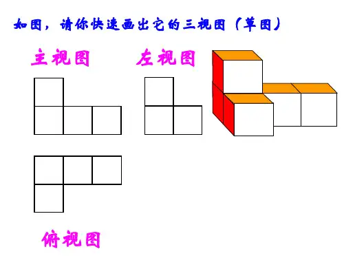 新浙教版九年级(下)3.3_由三视图描述几何体