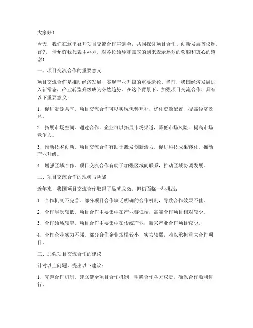 项目交流合作座谈会发言稿