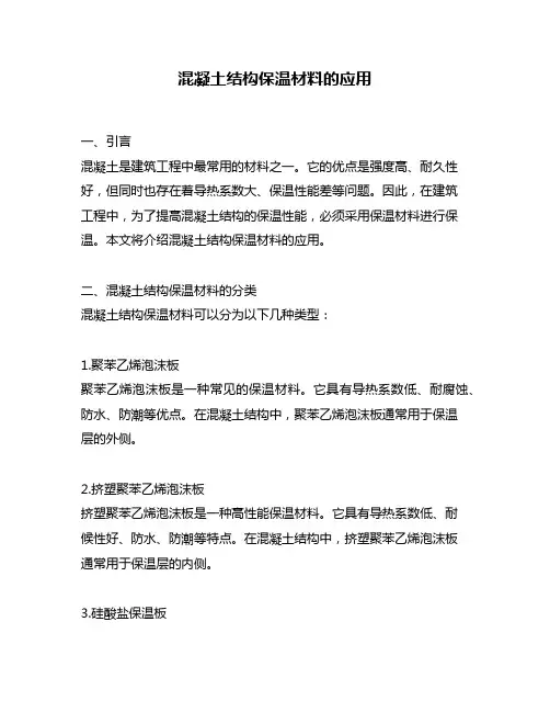 混凝土结构保温材料的应用