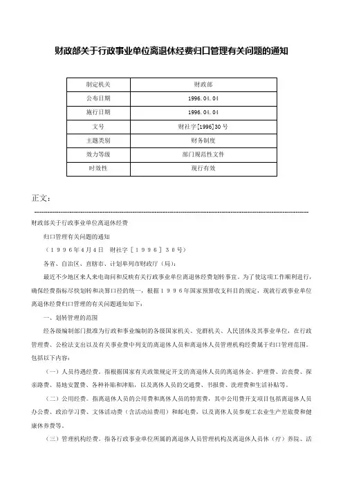 财政部关于行政事业单位离退休经费归口管理有关问题的通知-财社字[1996]30号