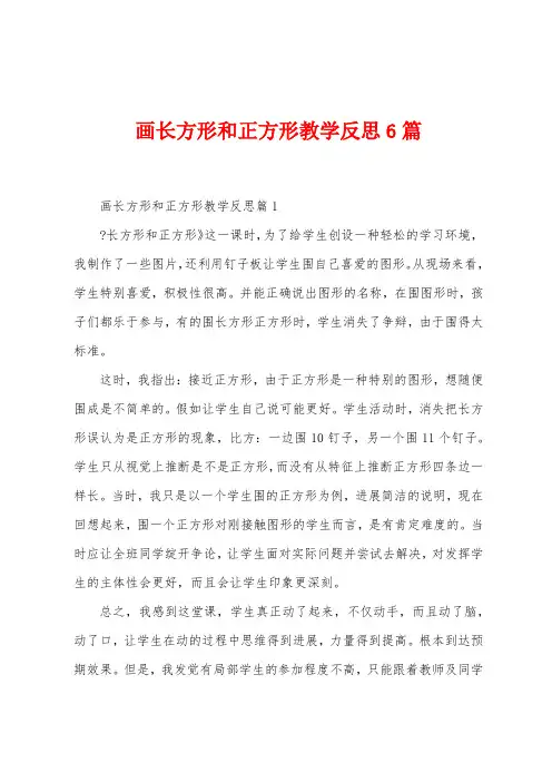 画长方形和正方形教学反思6篇