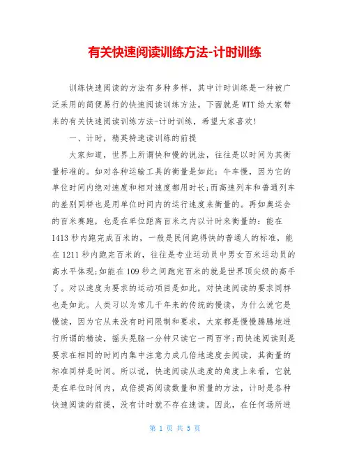 有关快速阅读训练方法-计时训练