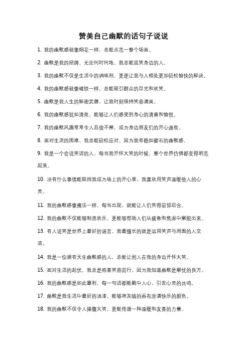 赞美自己幽默的话句子说说