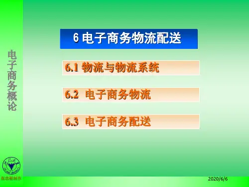 电子商务物流配送.ppt