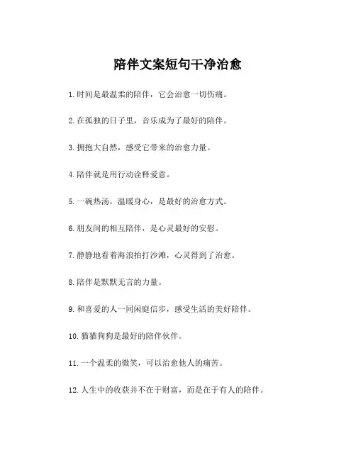 陪伴文案短句干净治愈