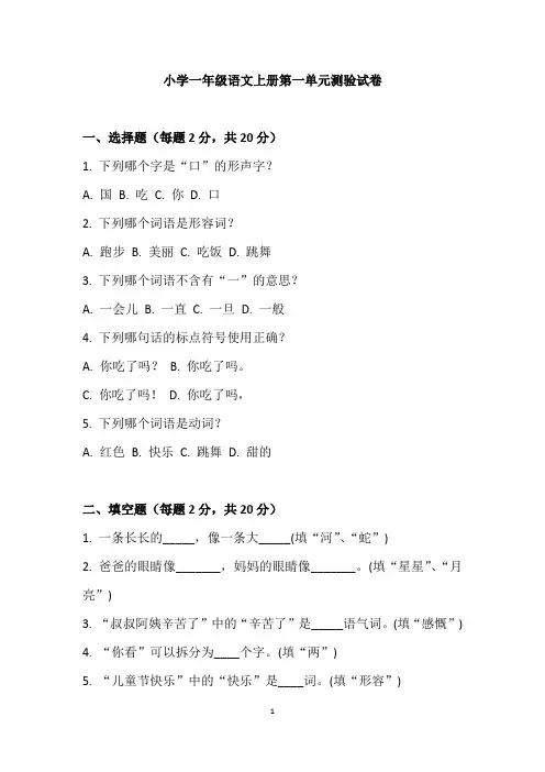2024年小学一年级语文上册第一单元测验试卷