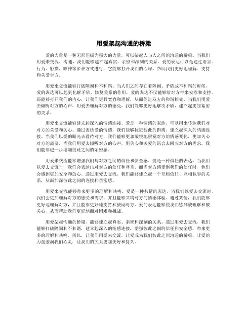 用爱架起沟通的桥梁