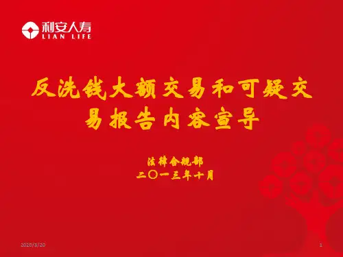 反洗钱大额交易和可疑交易报告内容宣导PPT课件