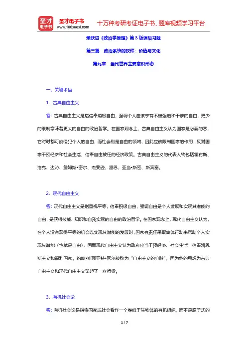 景跃进《政治学原理》第3版课后习题(当代世界主要意识形态)【圣才出品】