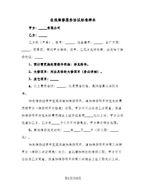 在线维修服务协议标准样本(四篇)