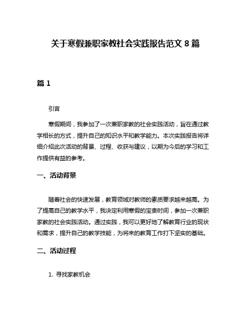 关于寒假兼职家教社会实践报告范文8篇