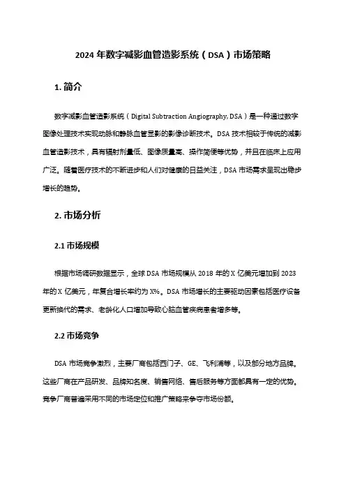 2024年数字减影血管造影系统(DSA)市场策略