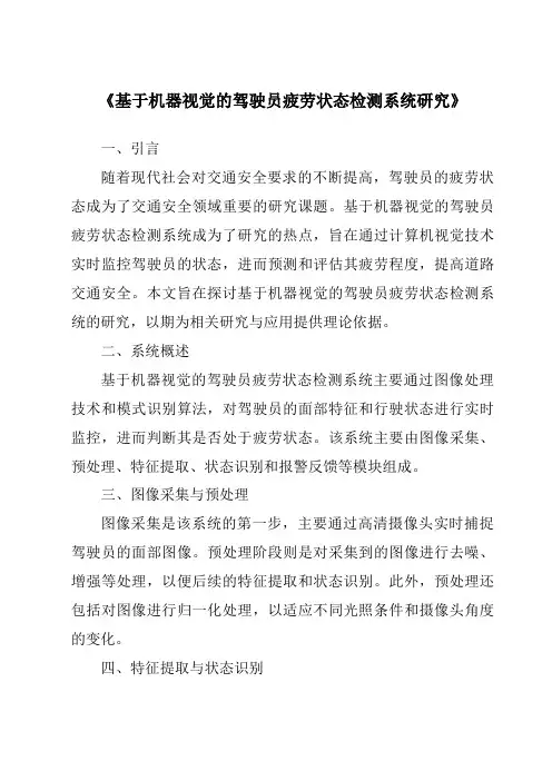《基于机器视觉的驾驶员疲劳状态检测系统研究》