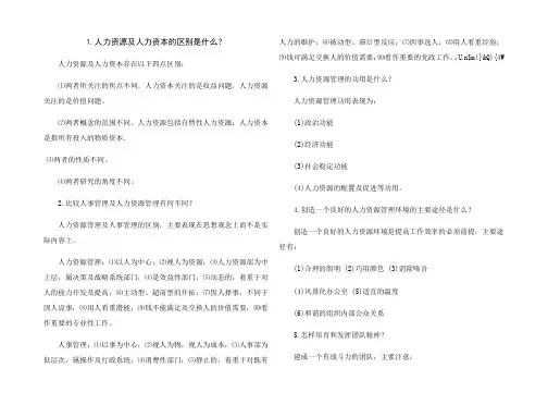人力资源简答题汇总