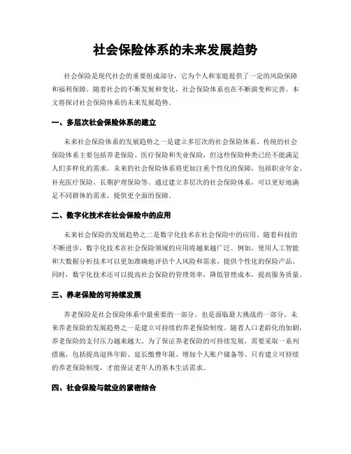 社会保险体系的未来发展趋势