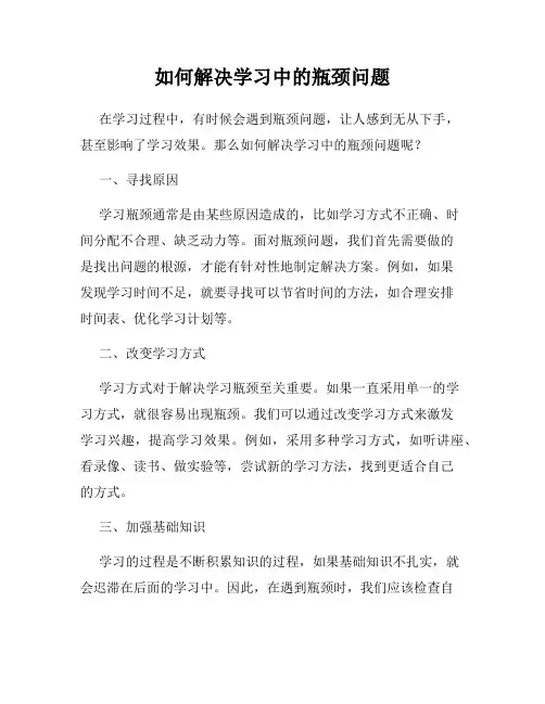 如何解决学习中的瓶颈问题