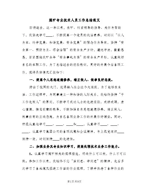 煤矿专业技术人员工作总结范文（2篇）