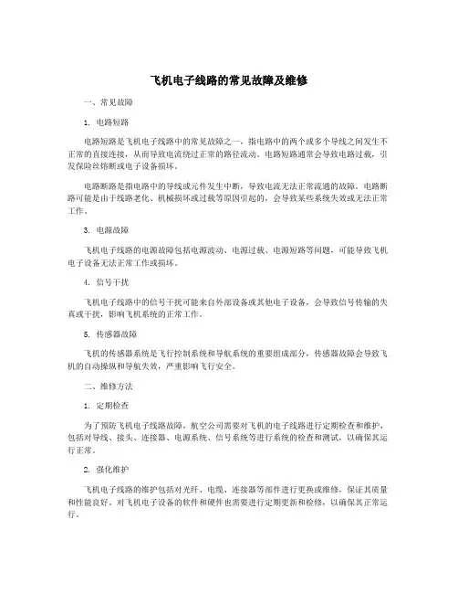 飞机电子线路的常见故障及维修