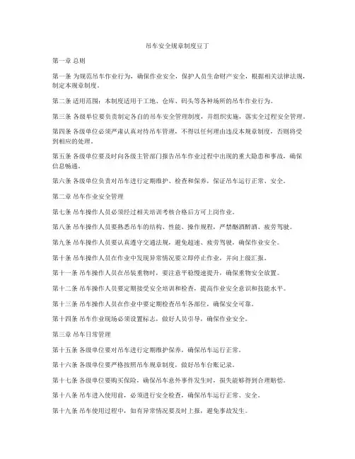 吊车安全规章制度豆丁