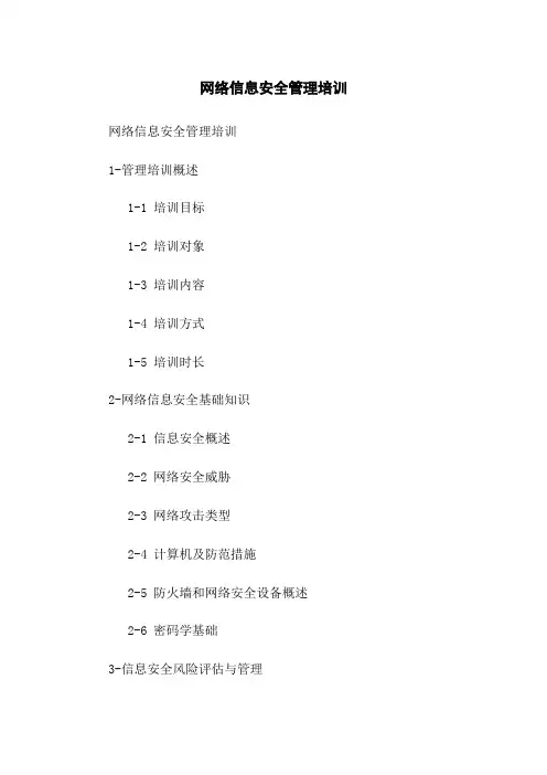 网络信息安全管理培训