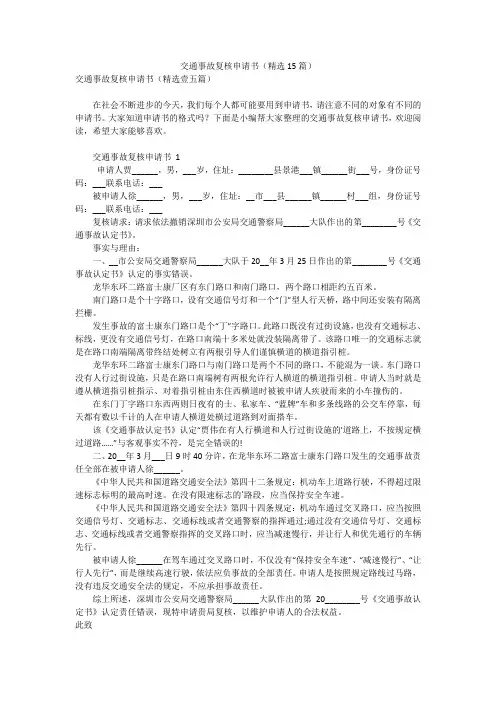 交通事故复核申请书(精选15篇)