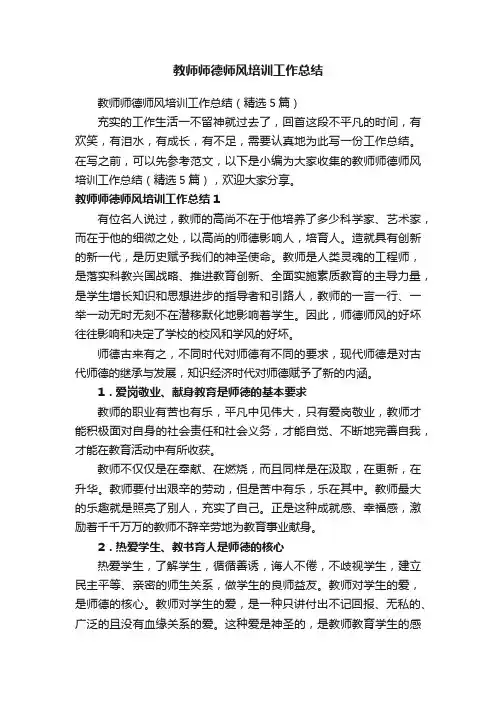 教师师德师风培训工作总结（精选5篇）