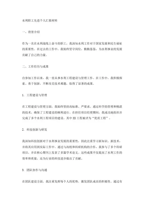 水利职工先进个人汇报材料